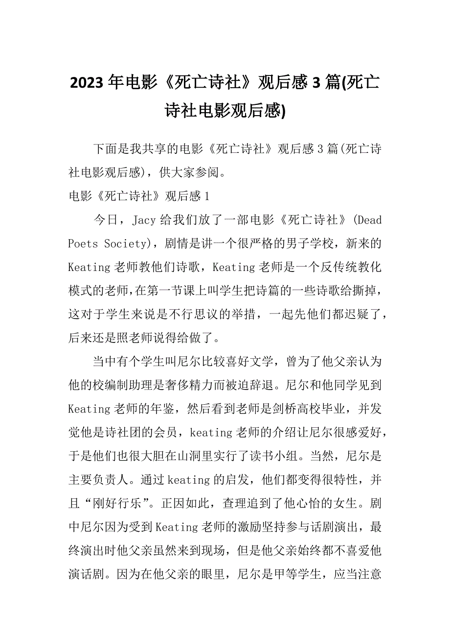 2023年电影《死亡诗社》观后感3篇(死亡诗社电影观后感)_第1页