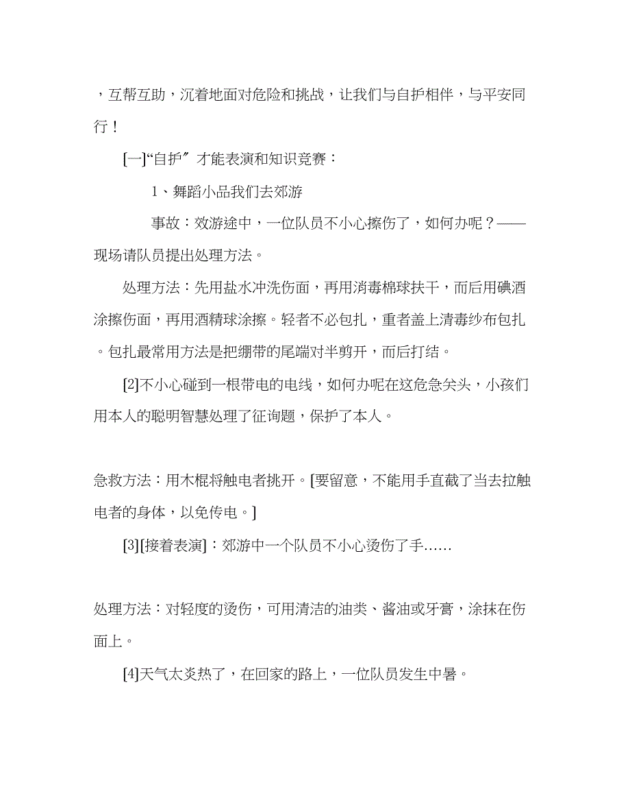 2023年主题班会教案安全教育主题班会教案心系安全.docx_第2页