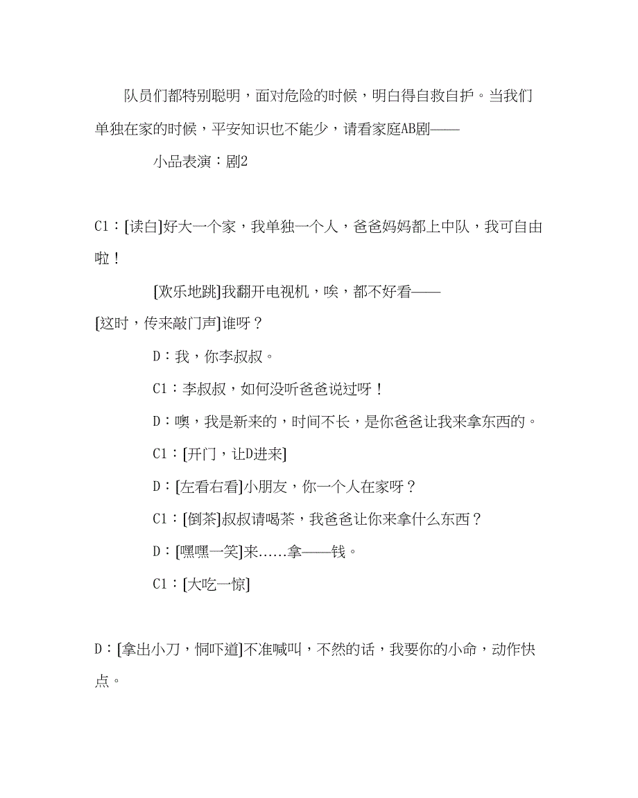 2023年主题班会教案安全教育主题班会教案心系安全.docx_第4页