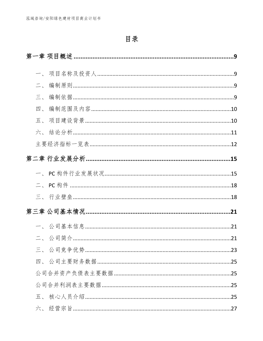 安阳绿色建材项目商业计划书_第2页