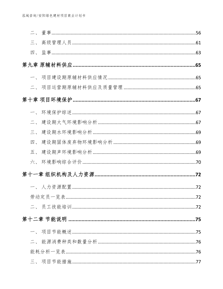 安阳绿色建材项目商业计划书_第4页