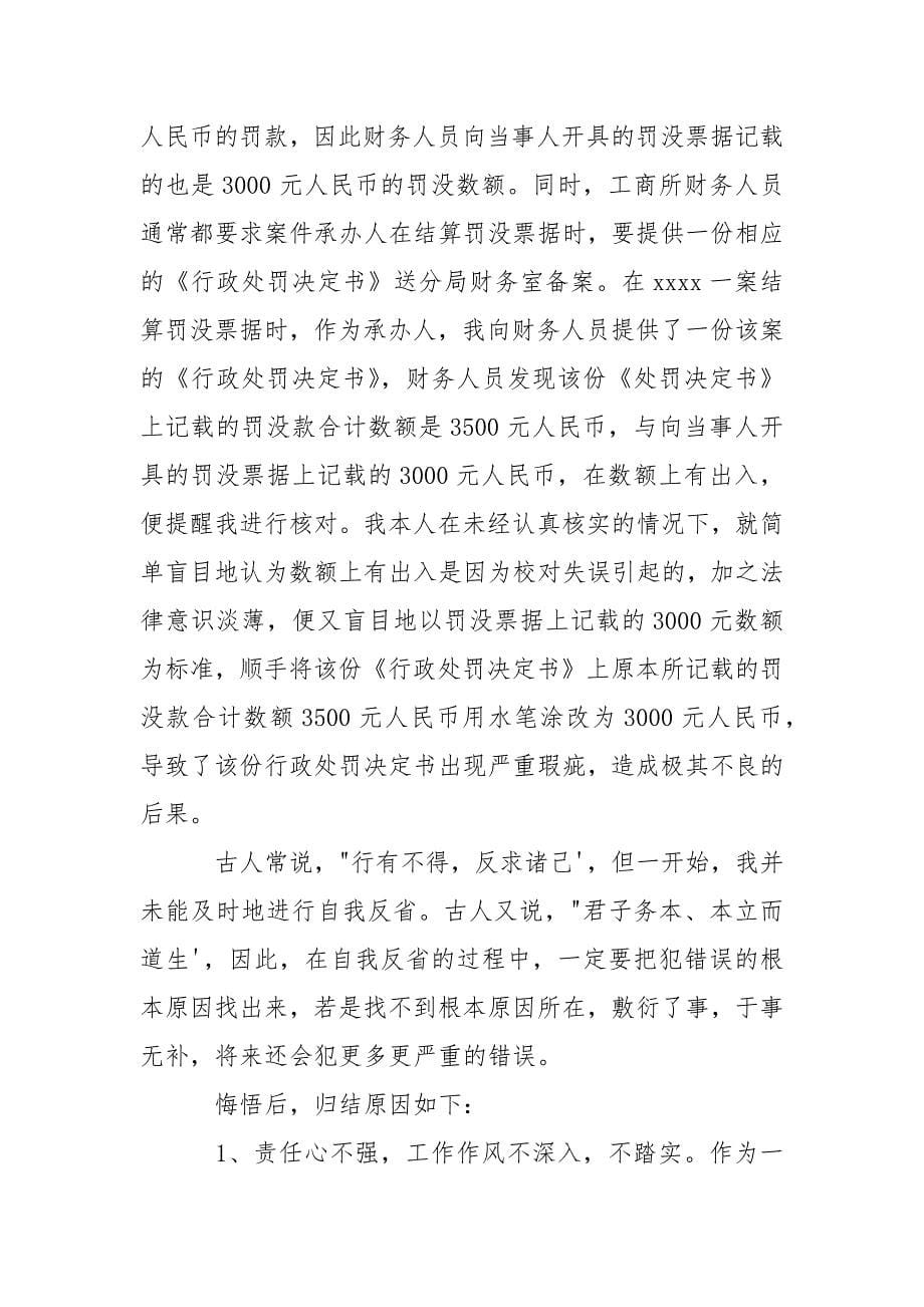 行政工作失职检讨书三篇.docx_第5页