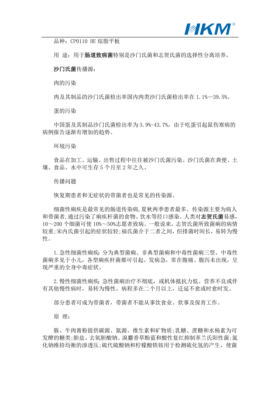 HE琼脂平板对常见肠道致病菌的选择培养.doc_第1页