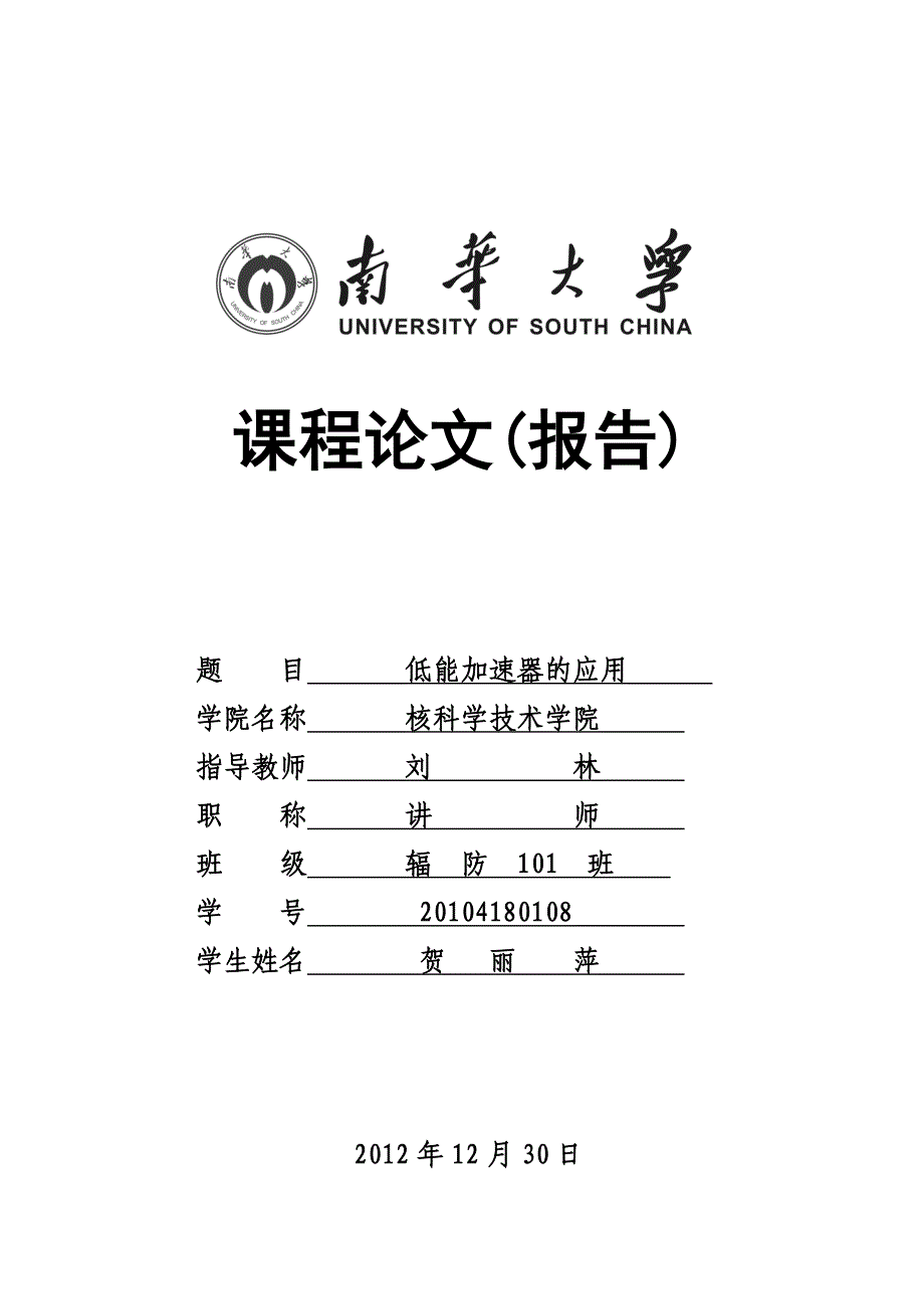 低能加速器的应用与发展().doc_第1页
