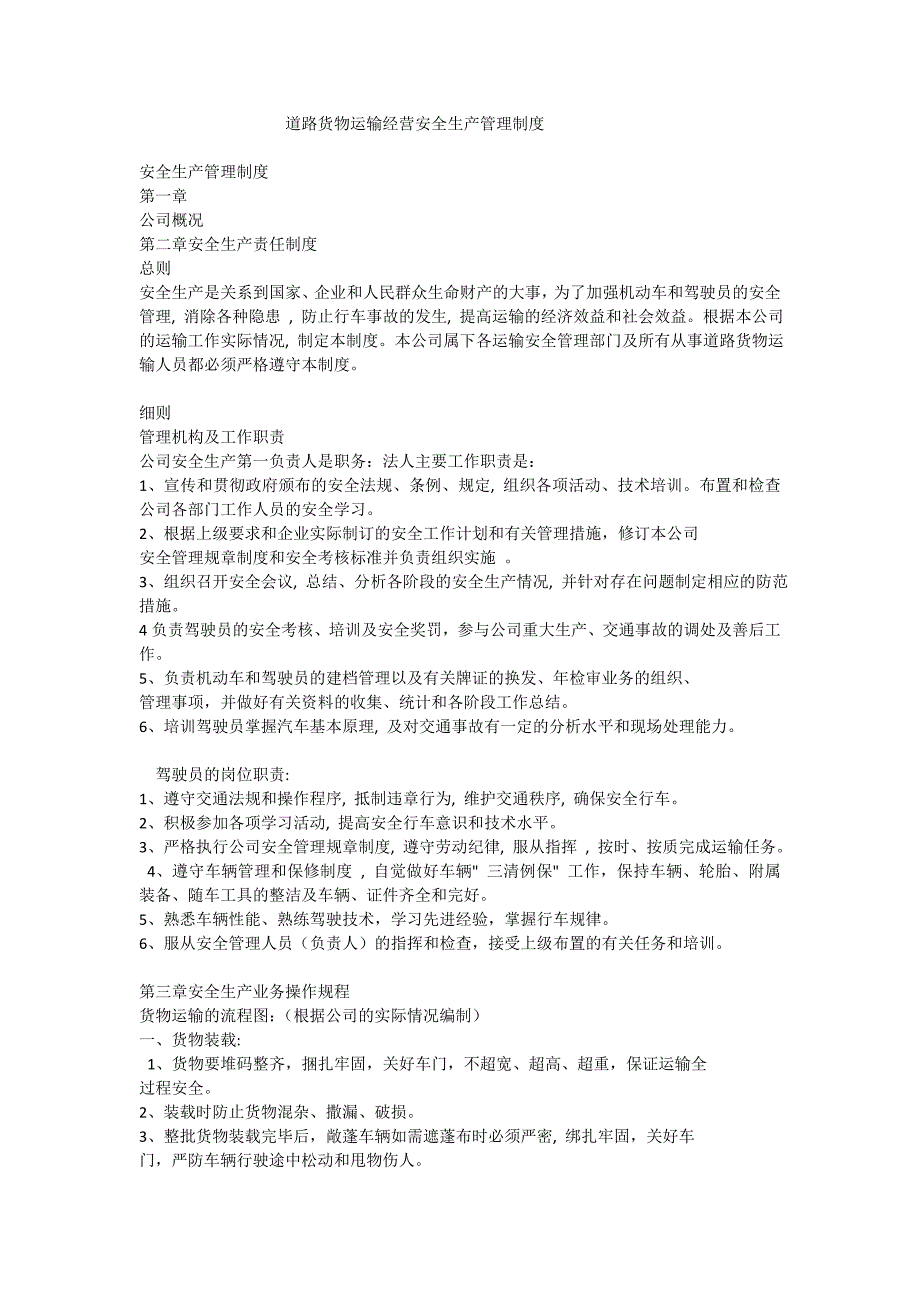 道路货物运输经营安全生产管理制度_第1页