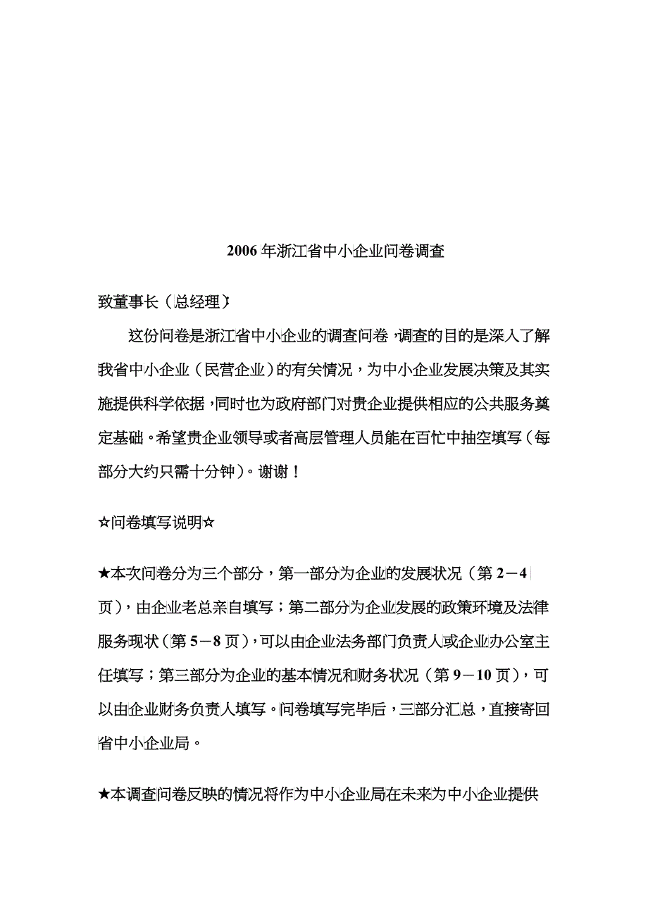 浙江省中小企业问卷调查_第1页