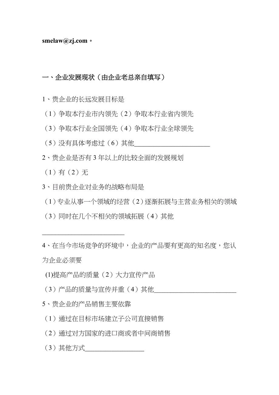 浙江省中小企业问卷调查_第3页