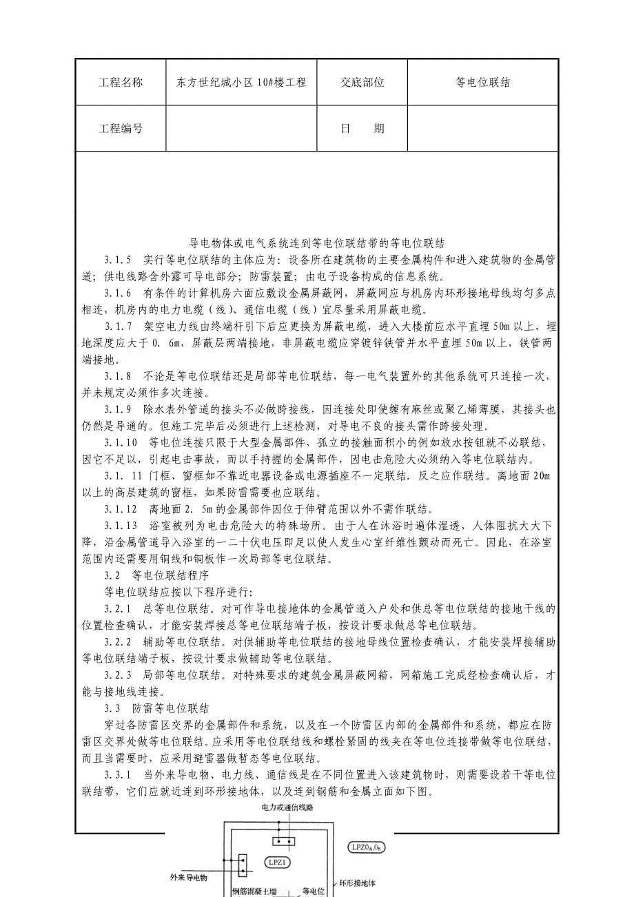 2.建筑物等电位联结施工技术交底.doc_第2页