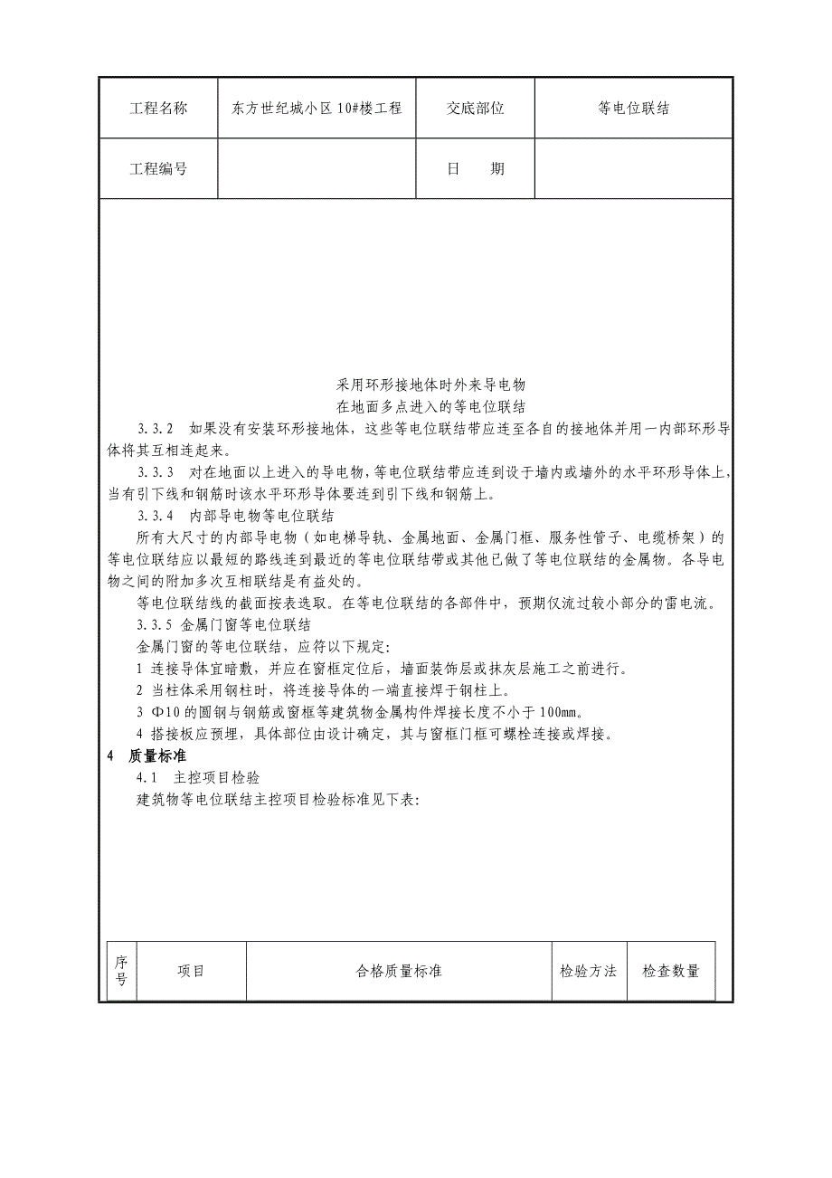 2.建筑物等电位联结施工技术交底.doc_第3页