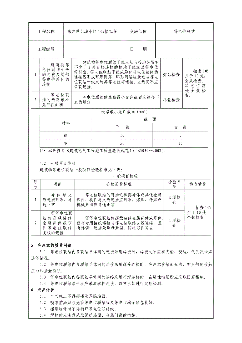 2.建筑物等电位联结施工技术交底.doc_第4页