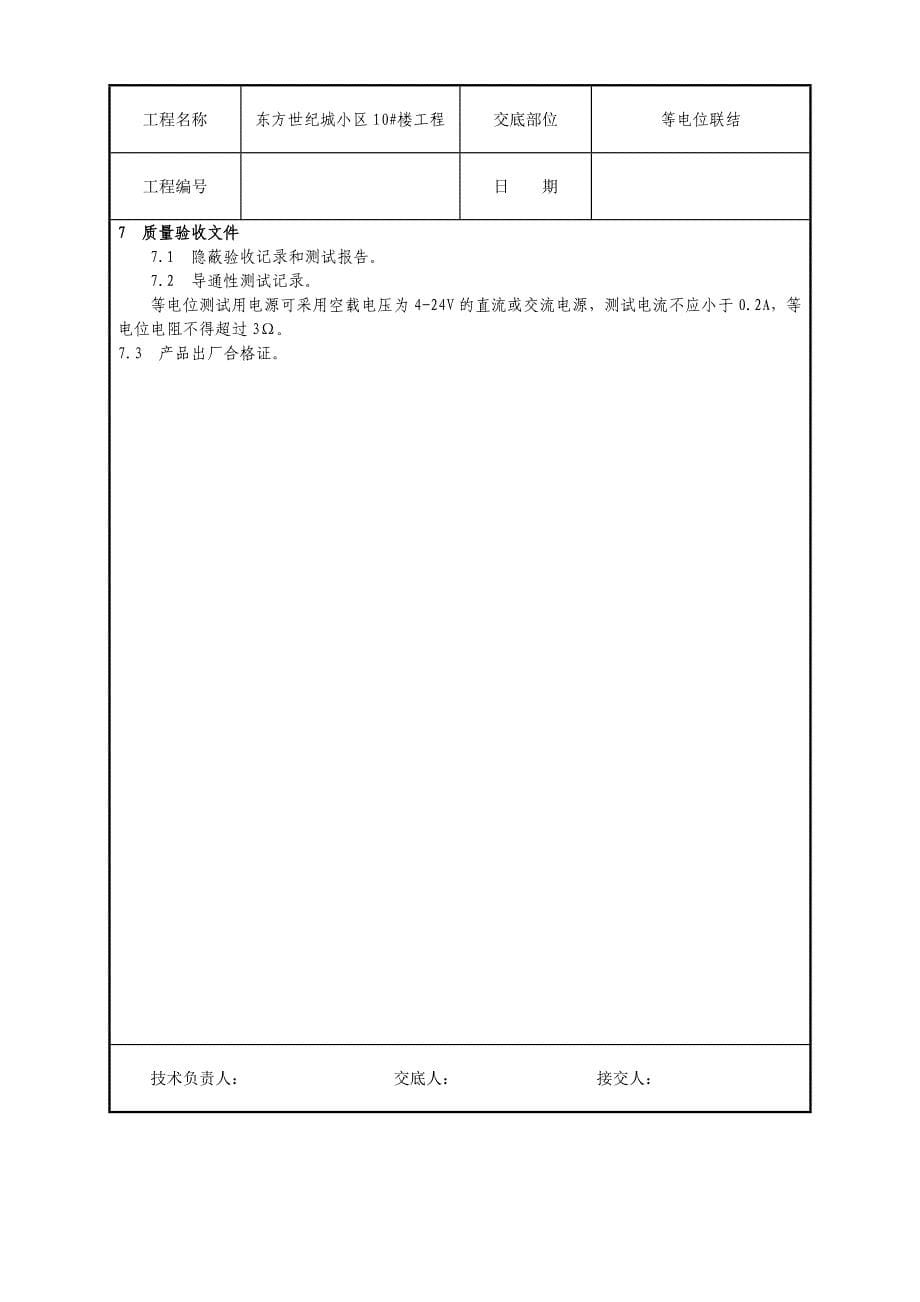 2.建筑物等电位联结施工技术交底.doc_第5页