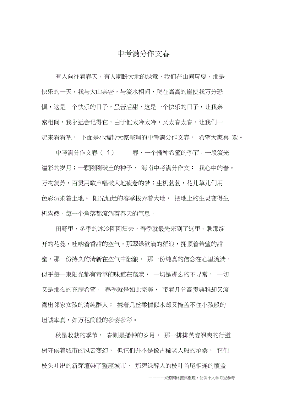 中考满分作文春_第1页