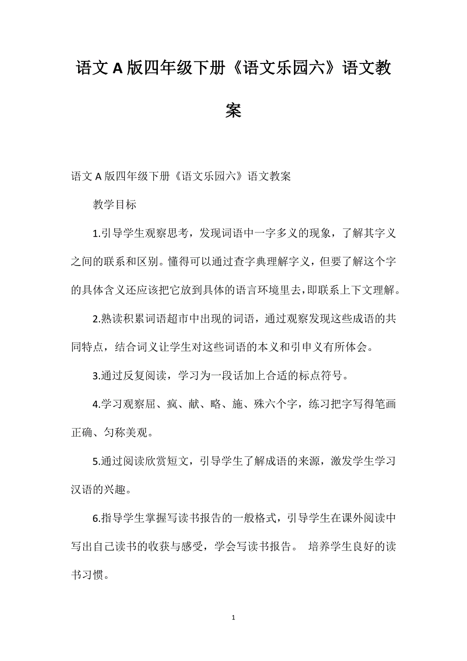 语文A版四年级下册《语文乐园六》语文教案_第1页