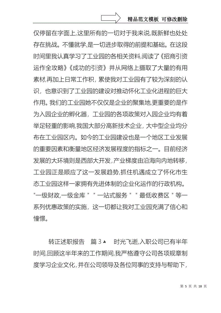 必备转正述职报告汇编七篇_第5页