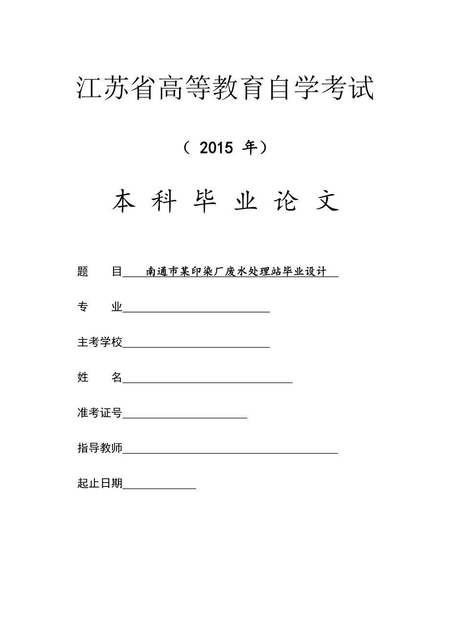 南通市某印染厂废水处理站毕业设计_第1页