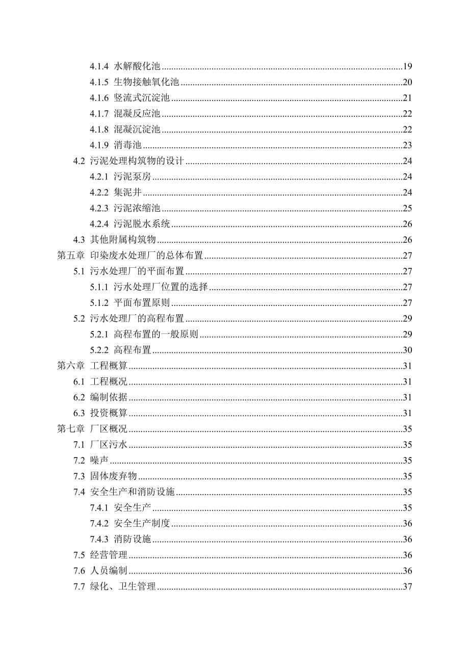 南通市某印染厂废水处理站毕业设计_第5页