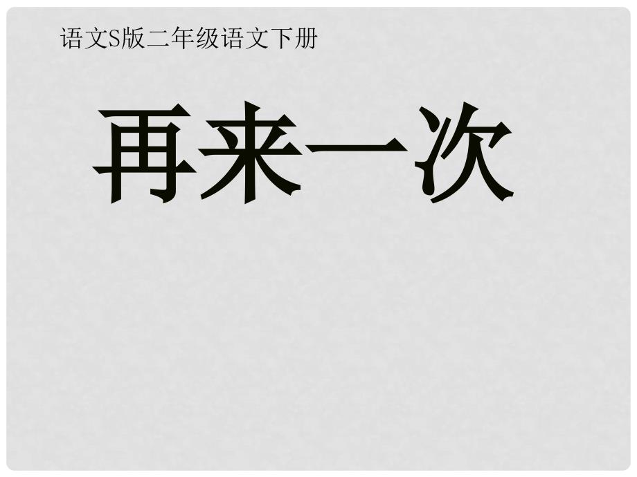 二年级语文下册 再来一次 2课件 语文S版_第1页