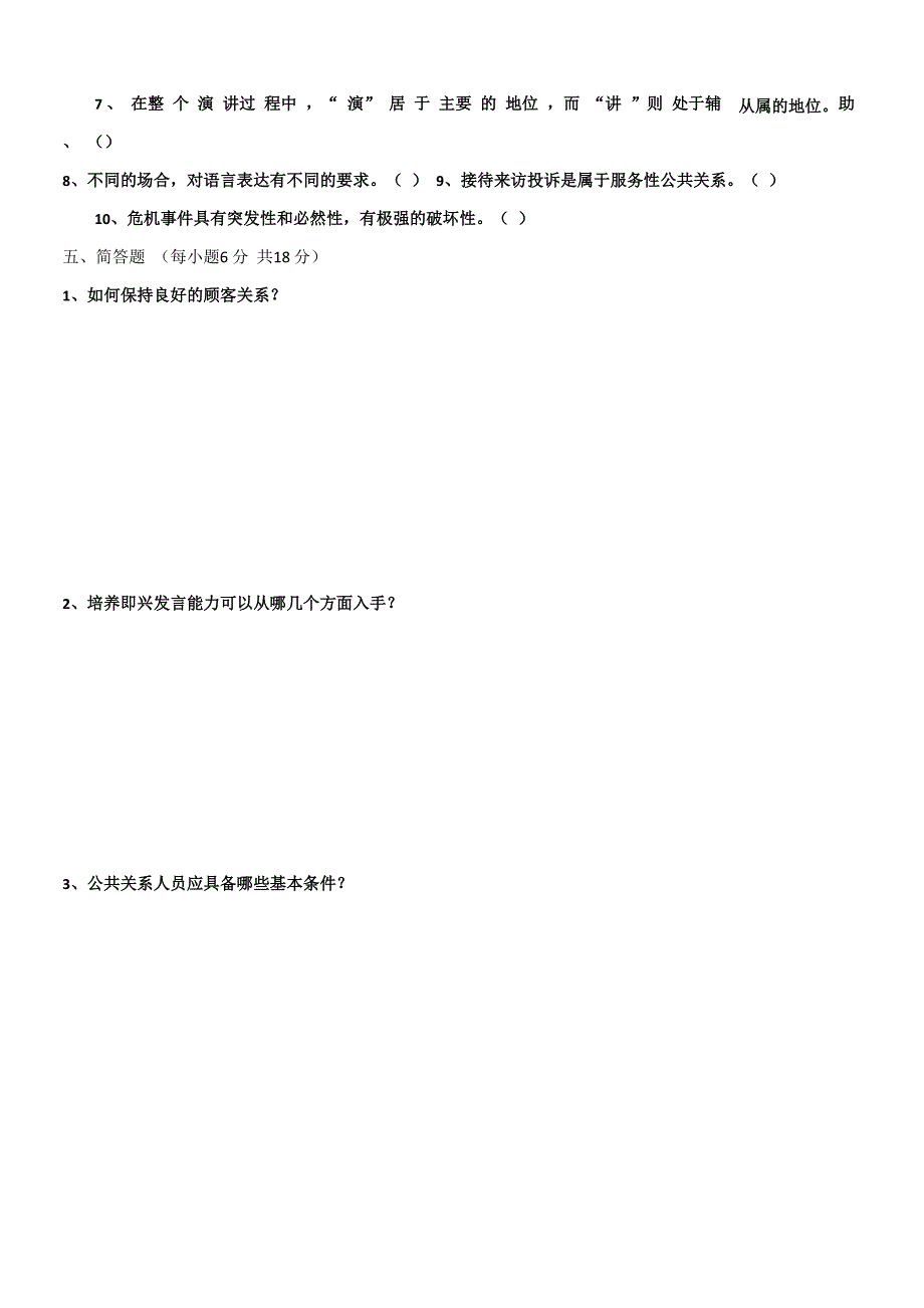 公共关系基础模拟试卷及答案(三)_第3页