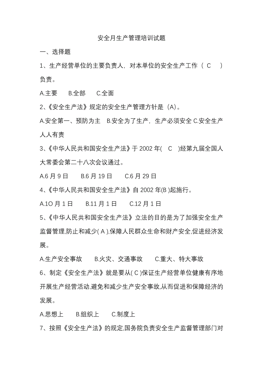 安全月生产管理培训试题目_第1页