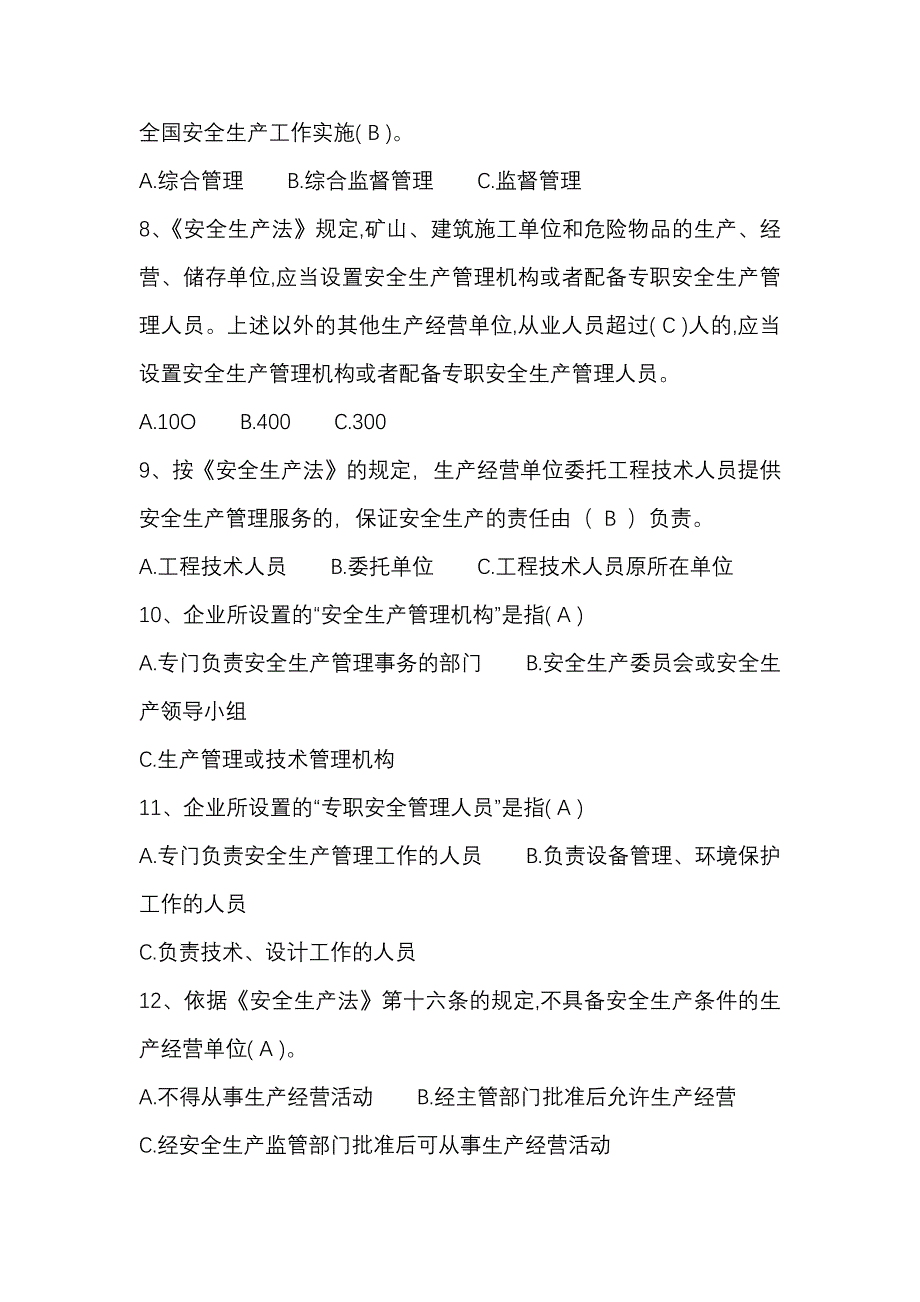 安全月生产管理培训试题目_第2页