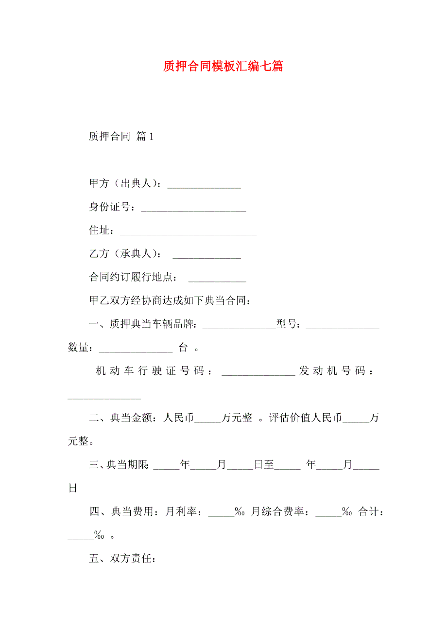 质押合同模板汇编七篇_第1页