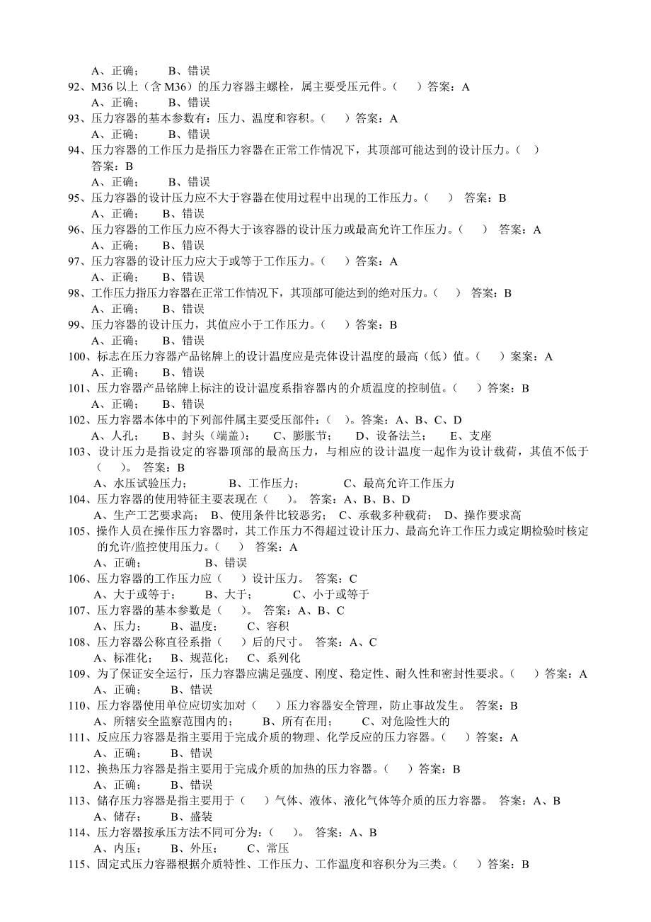 压力容器操作人员理论考试习题库0205_第5页