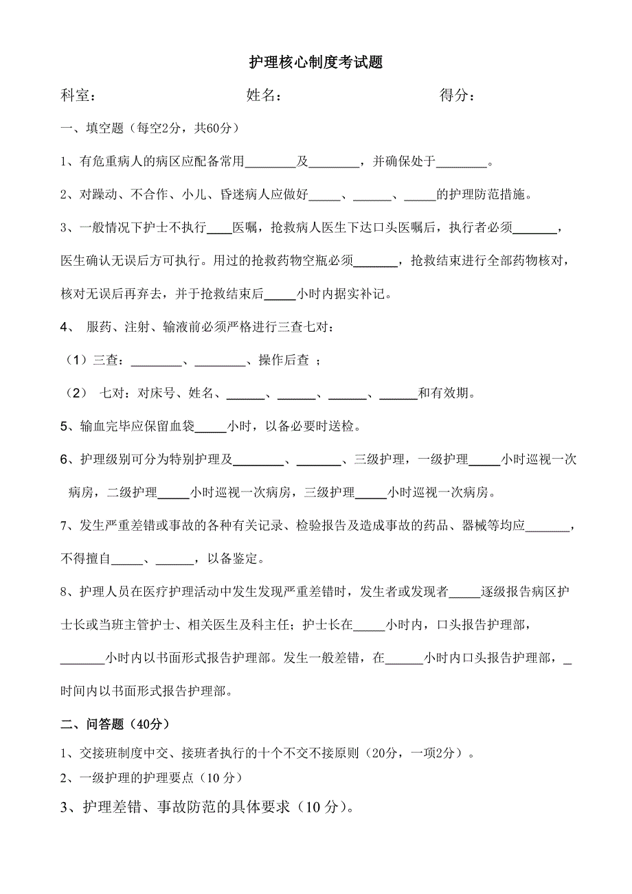 护理核心制度考试题_第1页