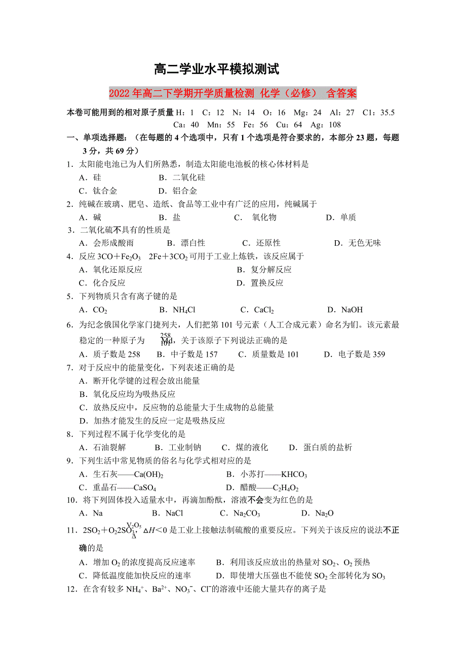 2022年高二下学期开学质量检测 化学（必修） 含答案_第1页