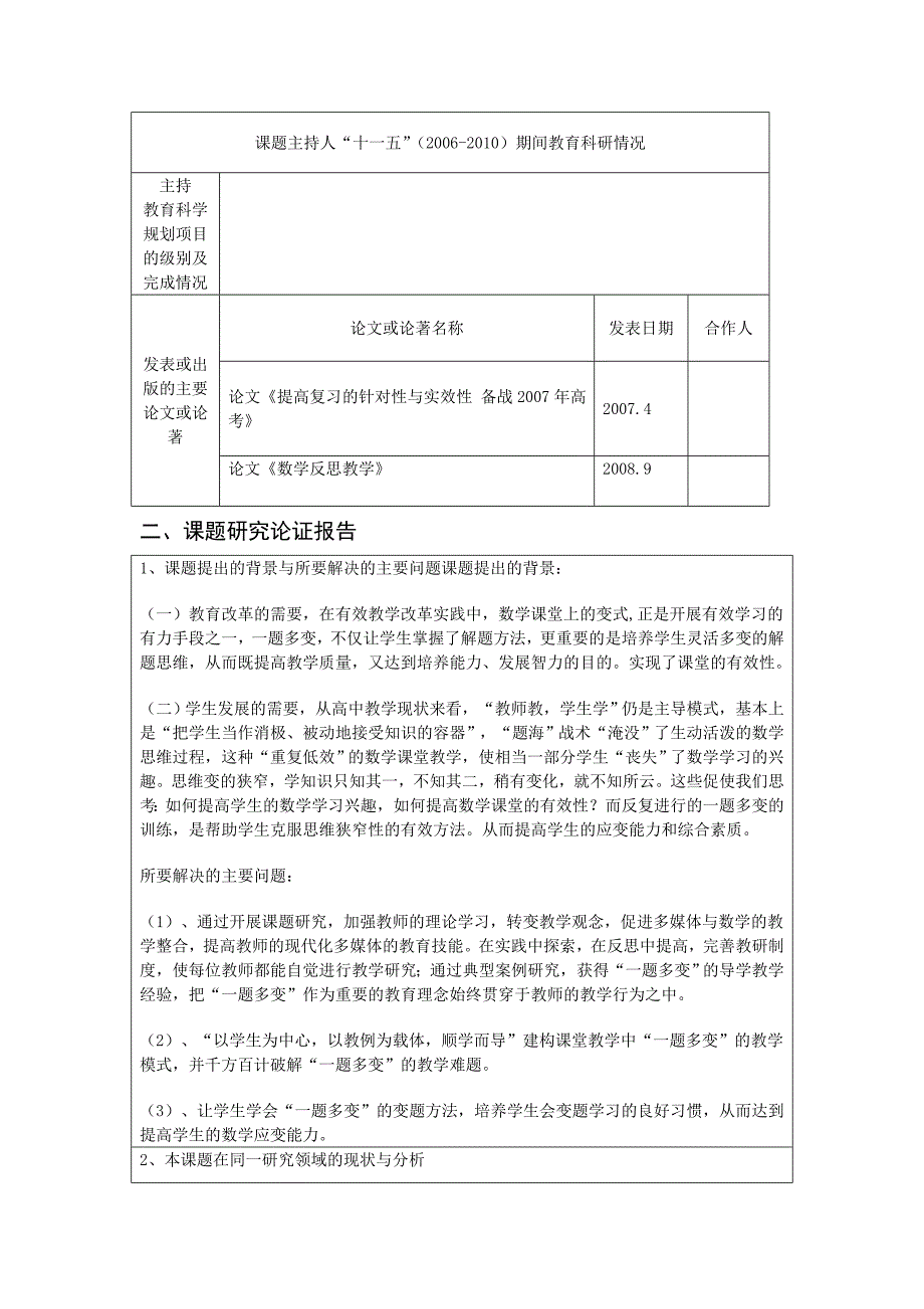 高一数学课堂教学“一题多变”的训练策略研究申报、评审书_第3页