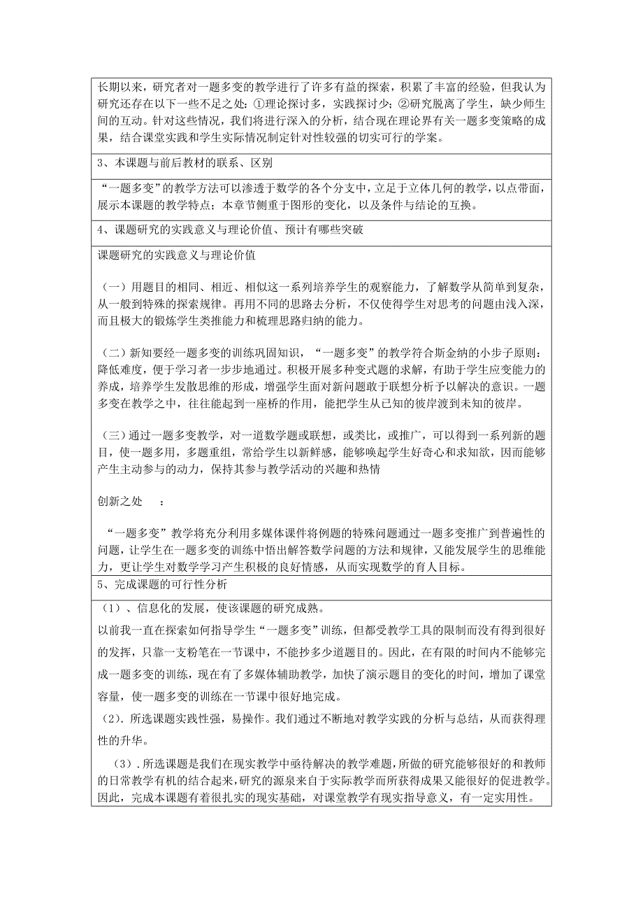 高一数学课堂教学“一题多变”的训练策略研究申报、评审书_第4页