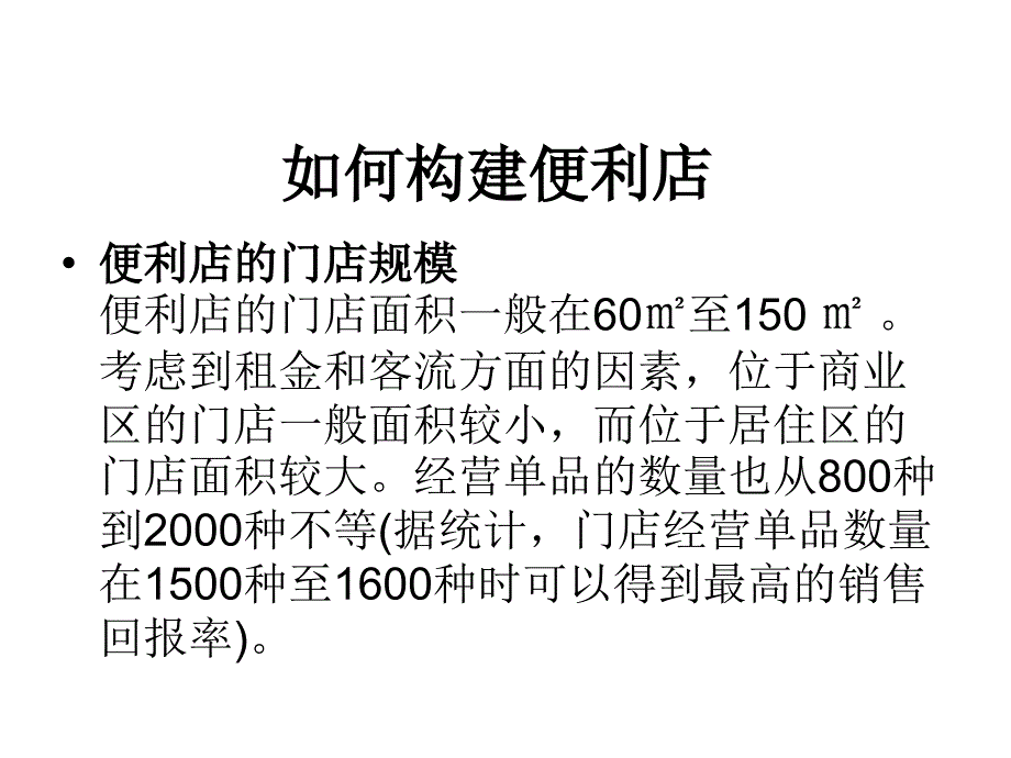 连锁超市开店倒排计划概述课件_第2页