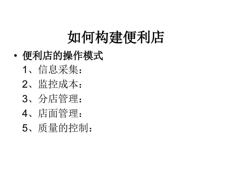 连锁超市开店倒排计划概述课件_第4页