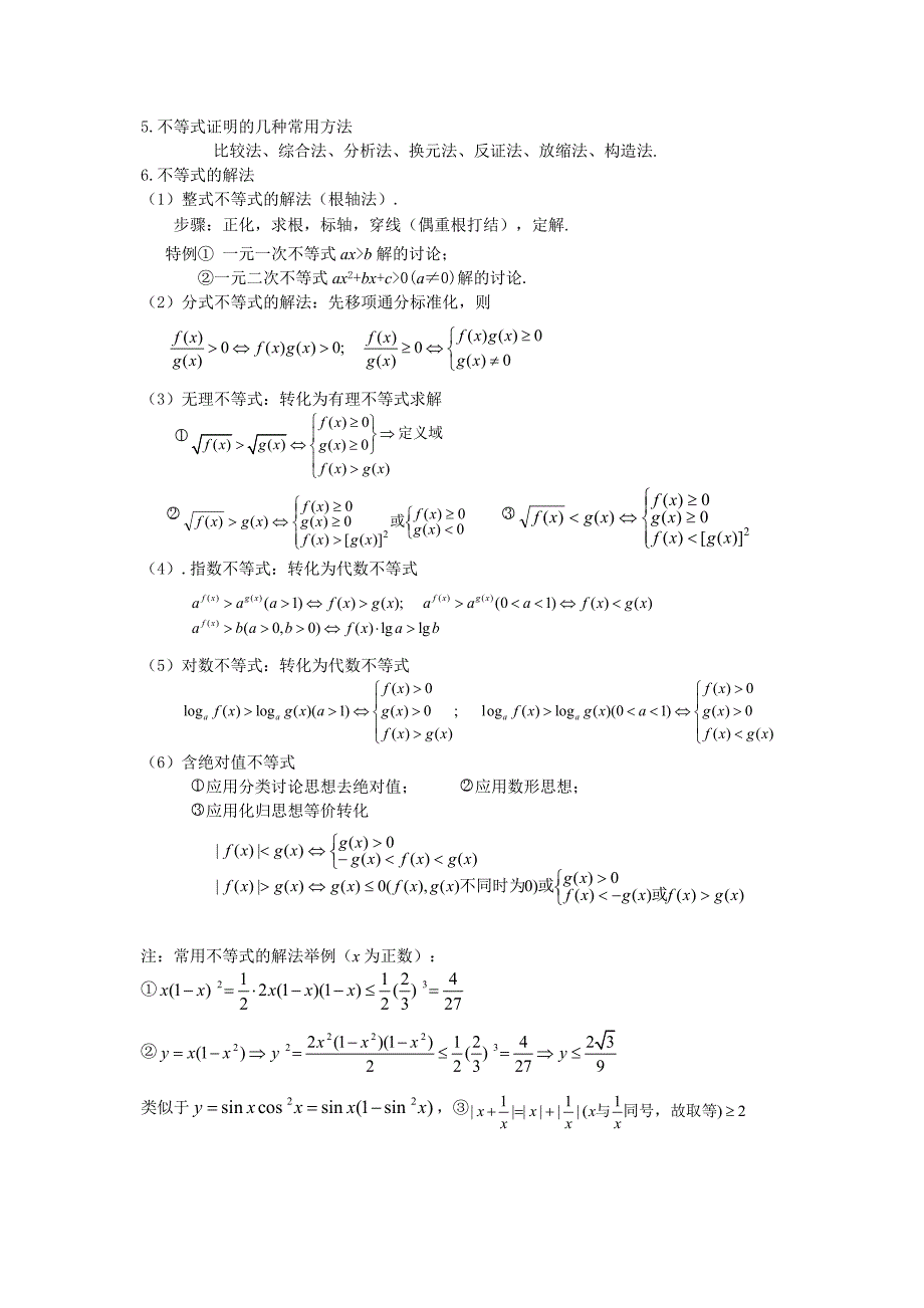 高考复习精华版第六章不等式Word版_第3页