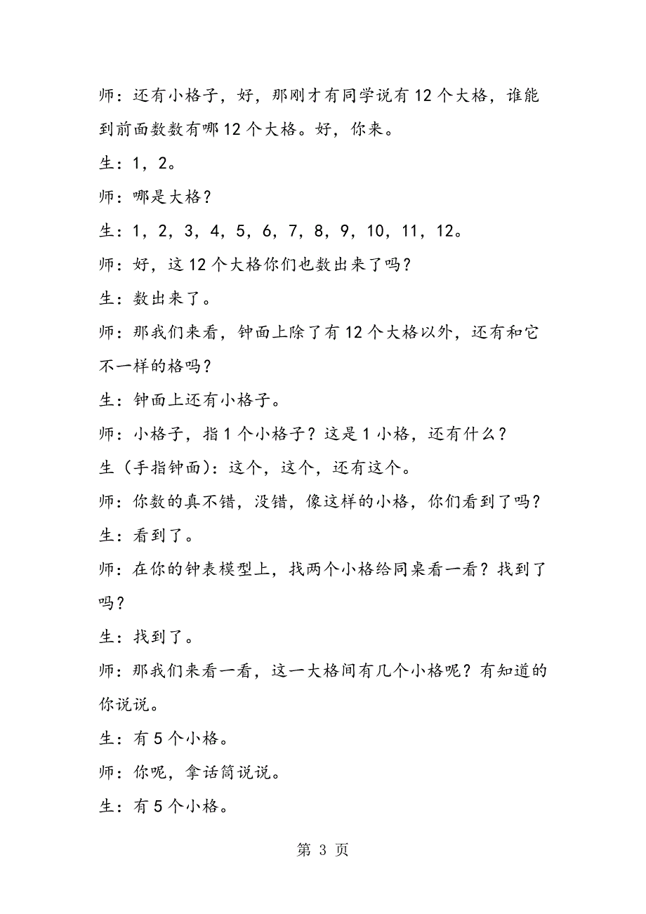 2023年《认识时间》课堂实录2.doc_第3页