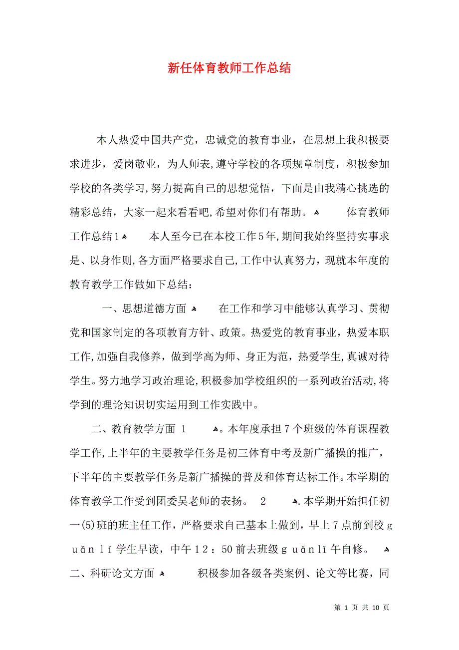 新任体育教师工作总结_第1页