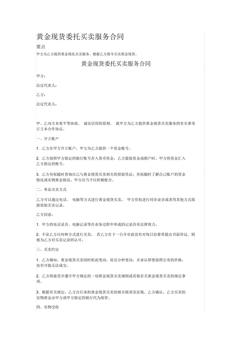 黄金现货委托买卖服务合同_第1页