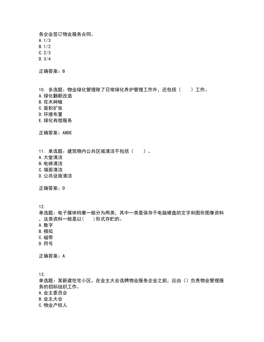 物业管理师《物业管理实务》资格证书资格考核试题附参考答案77_第3页