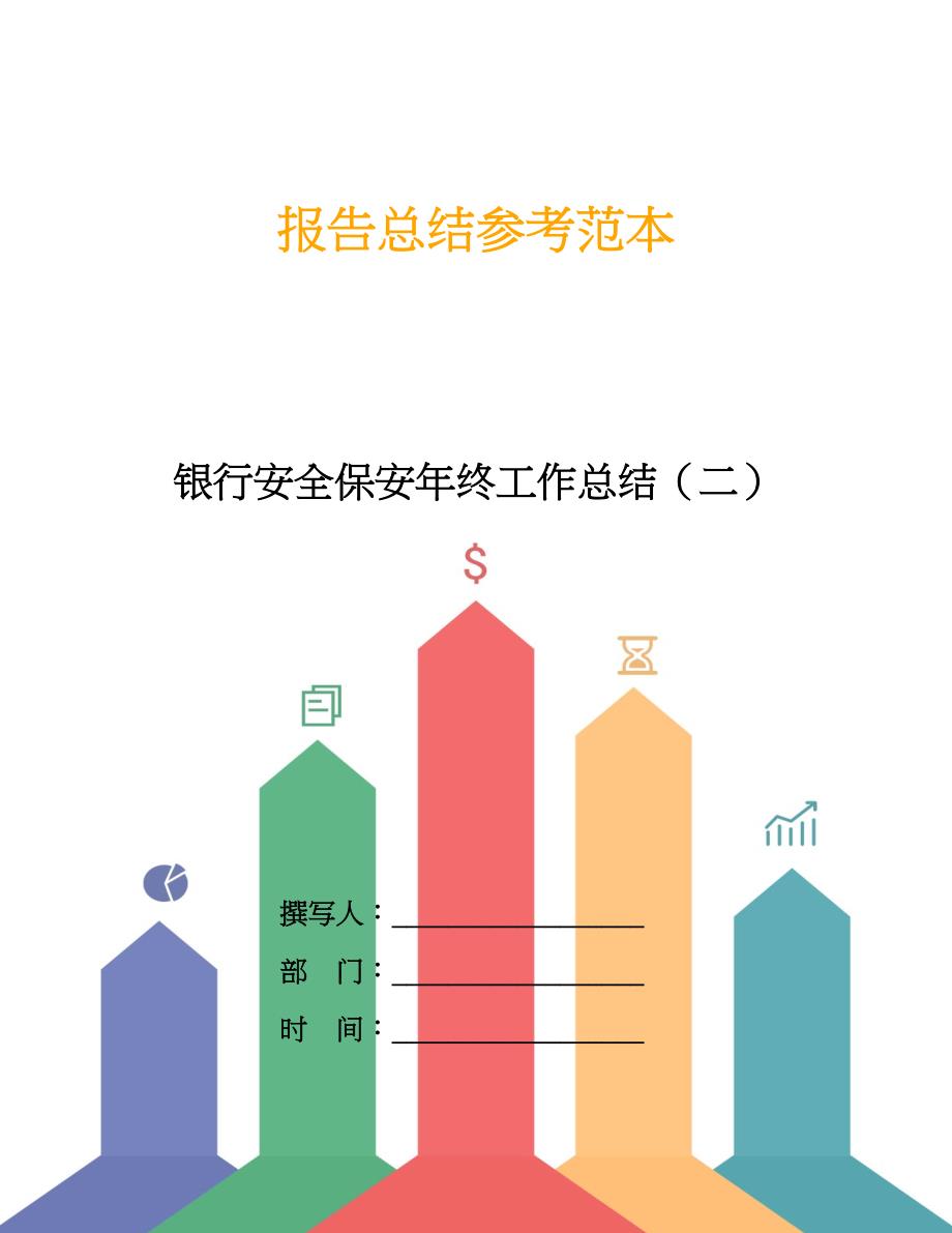 银行安全保安年终工作总结(二).doc_第1页