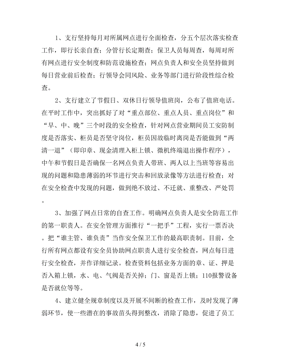 银行安全保安年终工作总结(二).doc_第4页