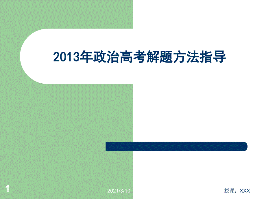 高考政治解题方法PPT参考课件_第1页