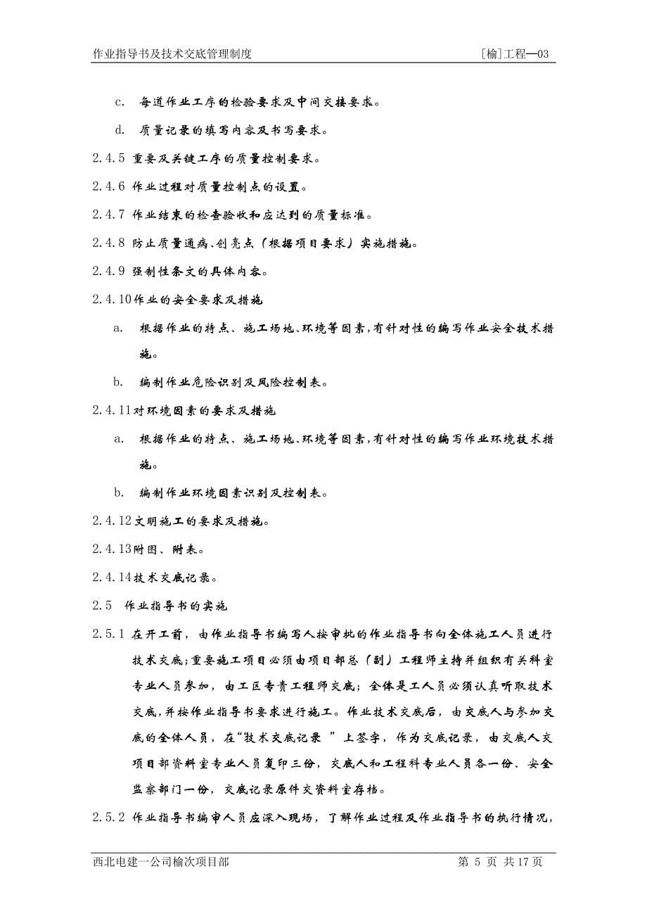 [工程-03]作业指导书及技术交底管理制度_第5页