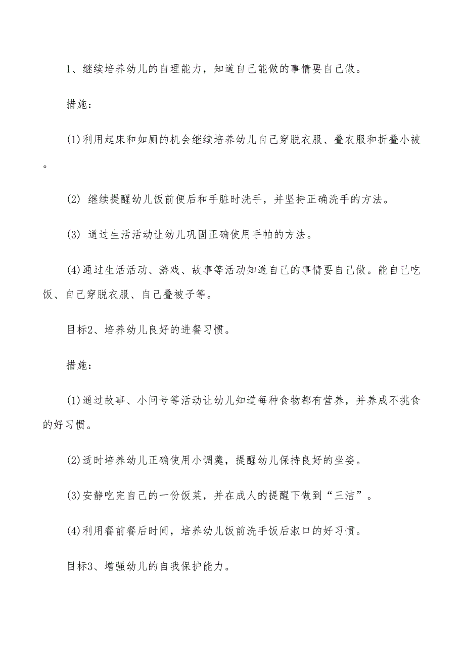 2022幼儿园小班班级第二学期工作计划_第2页