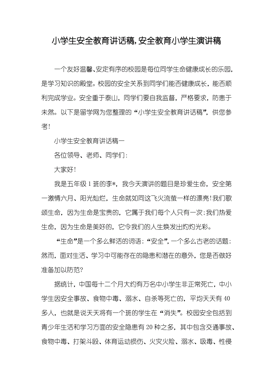 小学生安全教育讲话稿,安全教育小学生演讲稿_第1页