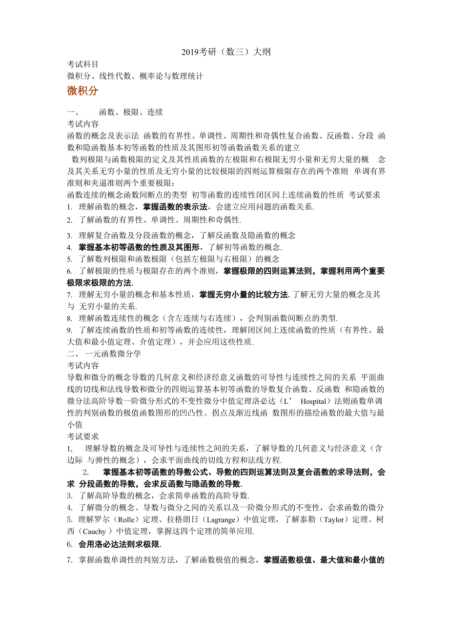 2019考研大纲(重点勾划版)共6页_第1页