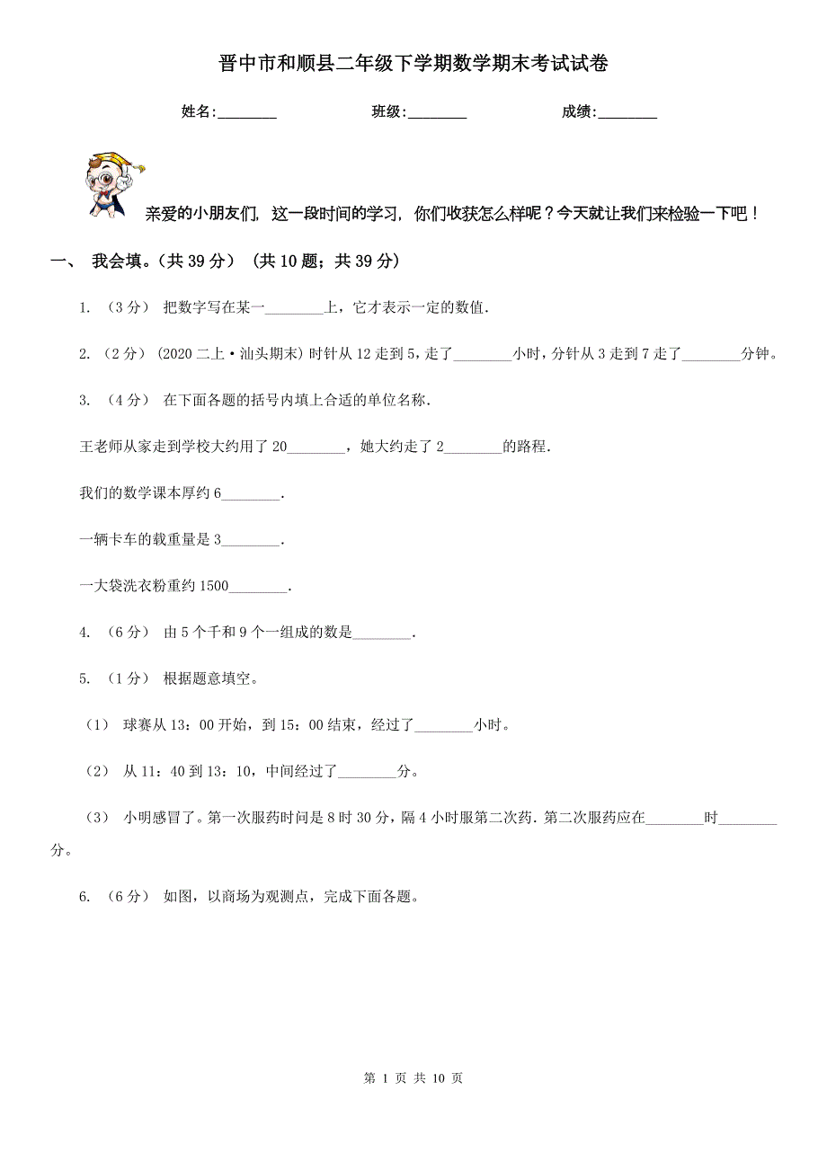 晋中市和顺县二年级下学期数学期末考试试卷_第1页