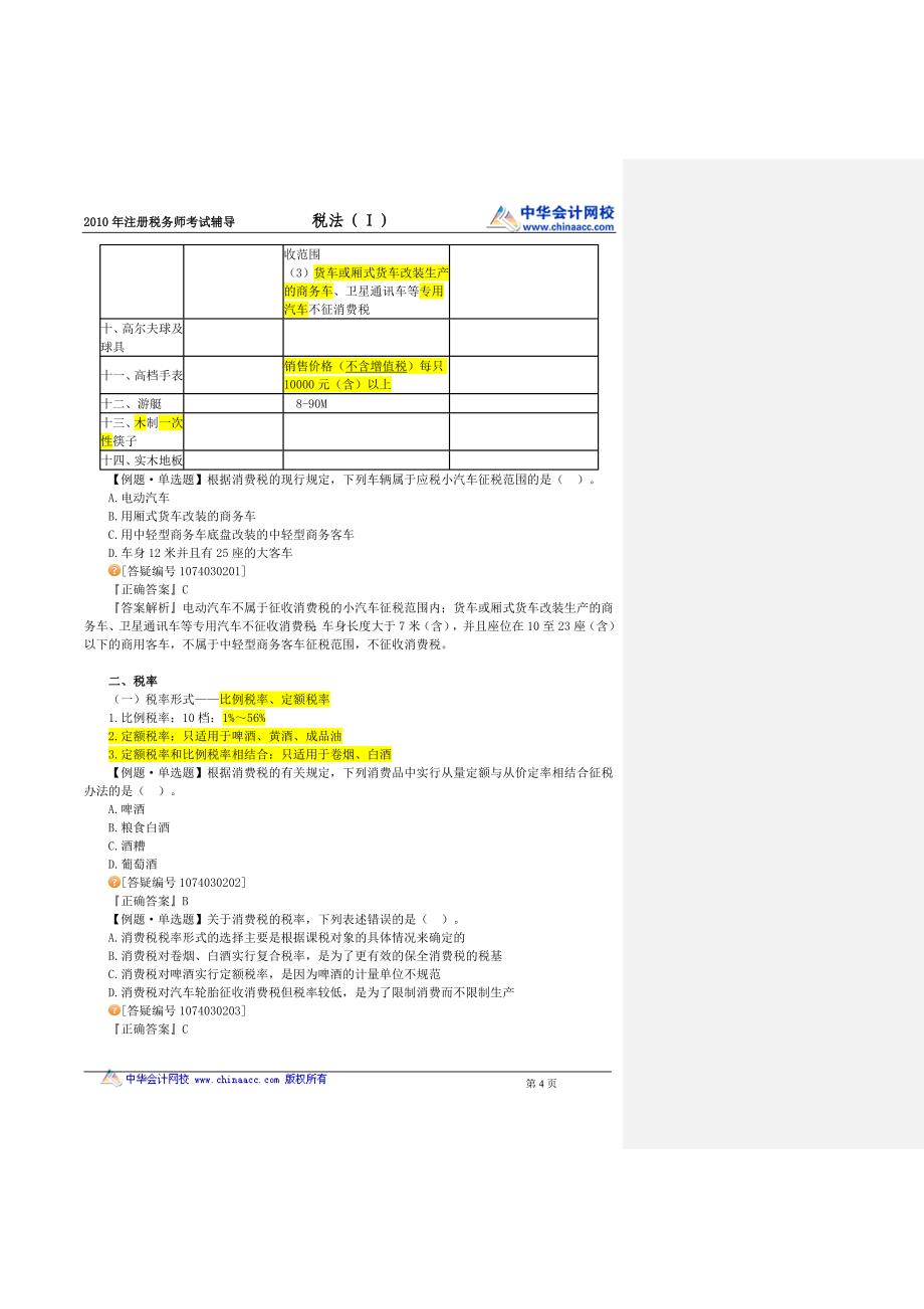 消费税营业税附加车辆购置税关税_第4页