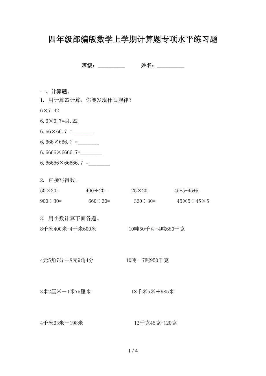 四年级部编版数学上学期计算题专项水平练习题_第1页