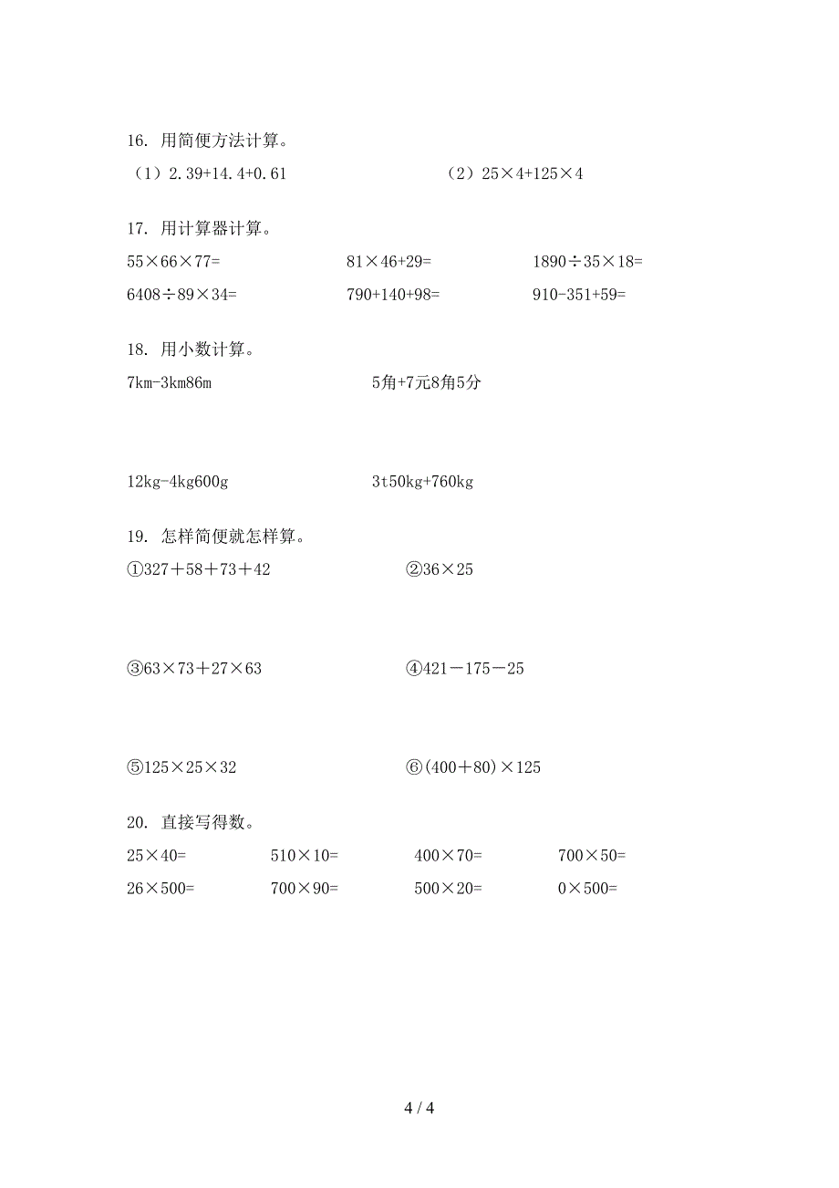 四年级部编版数学上学期计算题专项水平练习题_第4页