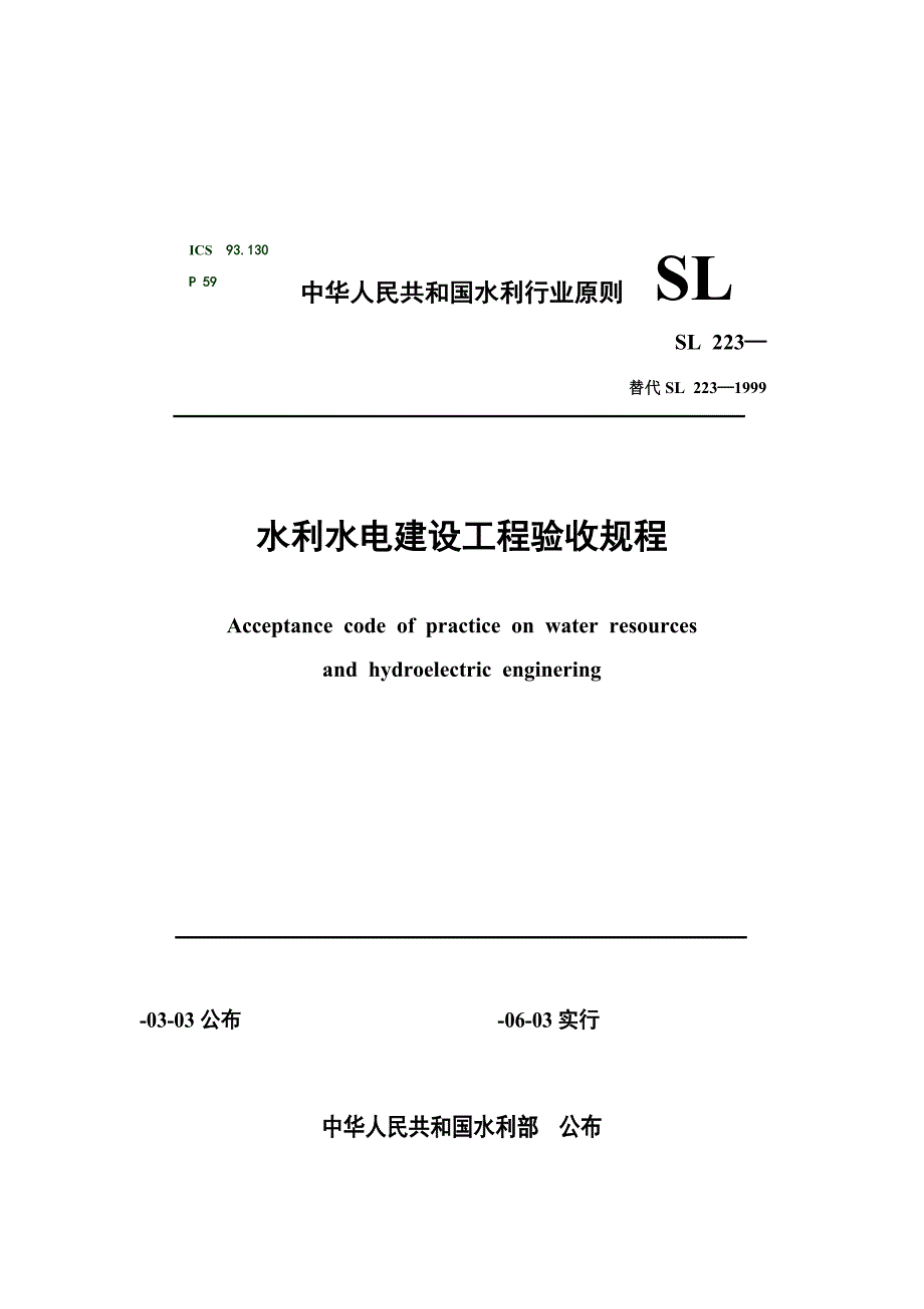 水利水电建设工程验收规程_第1页