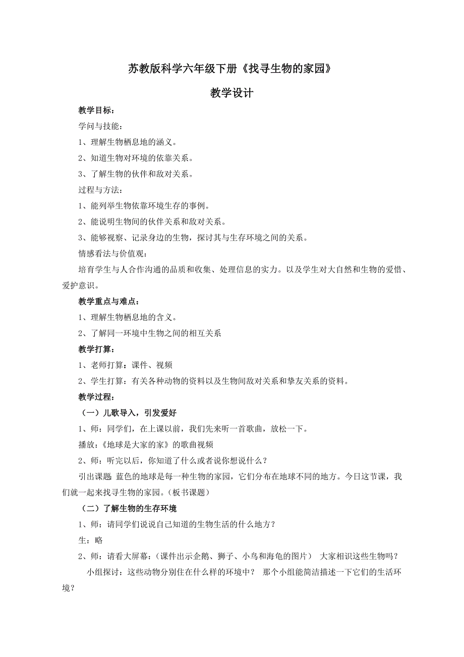 苏教版科学六年级下册-寻找生物的家园--教学设计_第1页